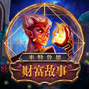 米特鲁恩 财富故事