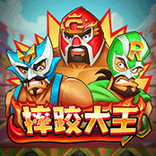 摔跤大王
