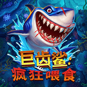 巨齒鯊: 疯狂喂食