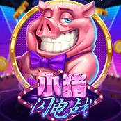 小猪闪电战