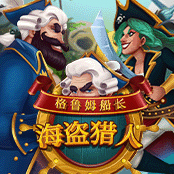 格鲁姆船长：海盗猎人