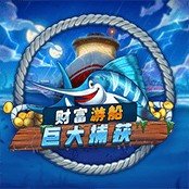 财富游船: 巨大捕获 