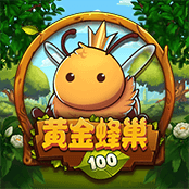 黄金蜂巢 100