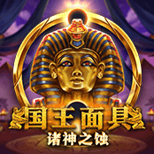 国王面具 诸神之蚀