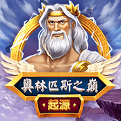 奥林匹斯之巅 起源