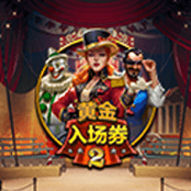 黄金入场券 2