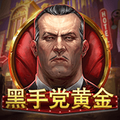 黑手党黄金