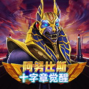 阿努比斯之十字章觉醒