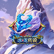 冰龙传说