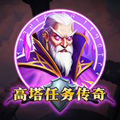 高塔任务传奇