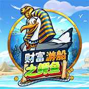 财富游船之鳄鱼