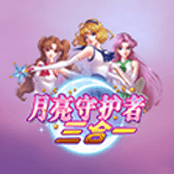 月亮守护者：三合一