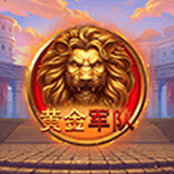 黄金军队