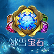 冰雪宝石