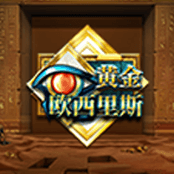 黄金欧西里斯