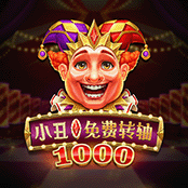 小丑免费转轴 1000