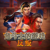 角斗士游戏：反叛