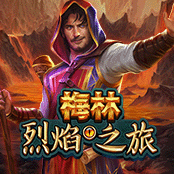 梅林：烈焰之旅