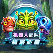 机器人部队：隐藏能量