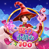 魔力 小甜心 100