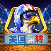 美国翻转