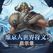 维京人世界符文：启示录