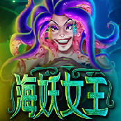 海妖女王