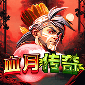 血月传奇