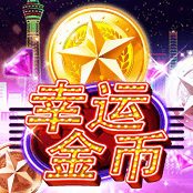 幸运金币