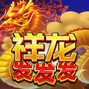 祥龙发发发