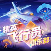 精英飞行员俱乐部