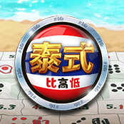 泰式比高低 2