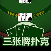 三张牌扑克
