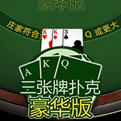 三张牌扑克豪华版
