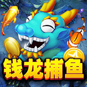 钱龙捕鱼