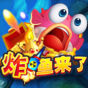 炸鱼来了