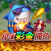 极速彩金捕鱼