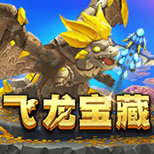 飞龙宝藏