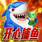 开心捕鱼