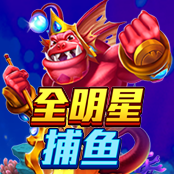 全明星捕鱼