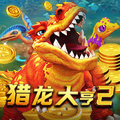 猎龙大亨2