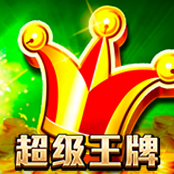 超级王牌