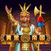 黄金帝国
