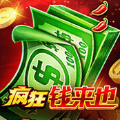 疯狂钱来也