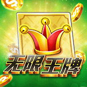 无限王牌