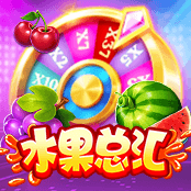 水果总汇