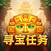 寻宝任务