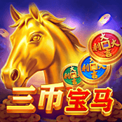 三币宝马