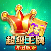超级王牌 小丑版
