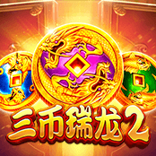 三币瑞龙 2
